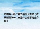 考研数一数二数三是什么意思（考研时数学一二三是什么意思简介介绍）