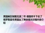美国疯狂制裁北溪二号 德国撑不下去了俄罗斯宣布美国赢了具体情况详细内容介绍