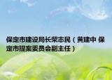 保定市建设局长柴志民（黄建中 保定市提案委员会副主任）