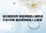 当日最新消息 越是阴暗的人越热衷于这4件事 最好保持距离人心难测