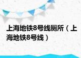 上海地铁8号线厕所（上海地铁8号线）