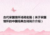 古代家国情怀诗词名篇（关于家国情怀的中国经典古诗简介介绍）