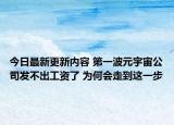 今日最新更新内容 第一波元宇宙公司发不出工资了 为何会走到这一步