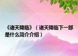 《诸天降临》（诸天降临下一部是什么简介介绍）