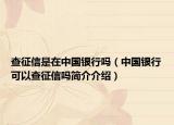 查征信是在中国银行吗（中国银行可以查征信吗简介介绍）