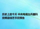 历史上的今天 中央电视台兵器科技频道综艺节目预告