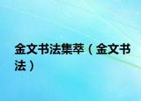 金文书法集萃（金文书法）