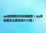 qq如何更改实名制信息（qq实名制怎么修改简介介绍）