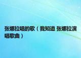 张娜拉唱的歌（我知道 张娜拉演唱歌曲）