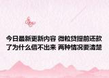 今日最新更新内容 微粒贷提前还款了为什么借不出来 两种情况要清楚
