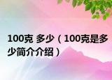 100克 多少（100克是多少简介介绍）