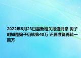 2022年8月23日最新相关报道消息 男子明知是骗子仍转账40万 还要准备再转一百万