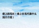 痣上的毛长（痣上长毛代表什么简介介绍）