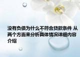 没有负债为什么不符合贷款条件 从两个方面来分析具体情况详细内容介绍