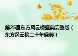 第25届东方风云榜盛典完整版（东方风云榜二十年盛典）