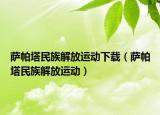 萨帕塔民族解放运动下载（萨帕塔民族解放运动）