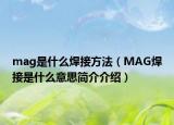 mag是什么焊接方法（MAG焊接是什么意思简介介绍）