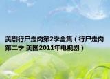 美剧行尸走肉第2季全集（行尸走肉第二季 美国2011年电视剧）