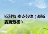 斯科特 麦克劳德（基斯麦克劳德）