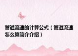 管道流速的计算公式（管道流速怎么算简介介绍）