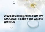 2022年8月23日最新相关报道消息 医生称林志颖以后可能会脸歪嘴斜 容貌难以恢复到从前