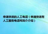 申通快递的人工电话（申通快递有人工服务电话吗简介介绍）