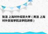 张洁 上海对外经贸大学（黄洁 上海对外贸易学院法学院讲师）