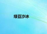 绿豆沙冰