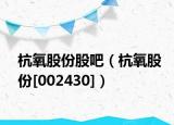 杭氧股份股吧（杭氧股份[002430]）