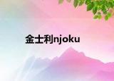 金士利njoku