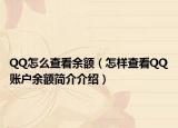 QQ怎么查看余额（怎样查看QQ账户余额简介介绍）