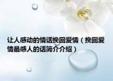 让人感动的情话挽回爱情（挽回爱情最感人的话简介介绍）