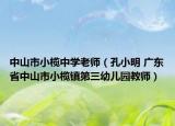 中山市小榄中学老师（孔小明 广东省中山市小榄镇第三幼儿园教师）
