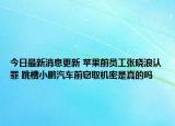 今日最新消息更新 苹果前员工张晓浪认罪 跳槽小鹏汽车前窃取机密是真的吗