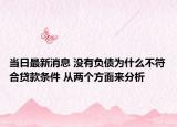 当日最新消息 没有负债为什么不符合贷款条件 从两个方面来分析