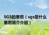 SGS的意思（sgs是什么意思简介介绍）