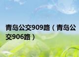 青岛公交909路（青岛公交906路）