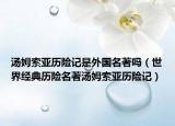 汤姆索亚历险记是外国名著吗（世界经典历险名著汤姆索亚历险记）