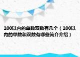 100以内的单数双数有几个（100以内的单数和双数有哪些简介介绍）