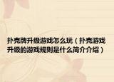 扑克牌升级游戏怎么玩（扑克游戏升级的游戏规则是什么简介介绍）