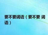 要不要词语（要不要 词语）