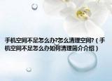 手机空间不足怎么办?怎么清理空间?（手机空间不足怎么办如何清理简介介绍）