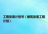 工程安装计划书（建筑安装工程计划）