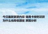 今日最新更新内容 信用卡按时还款为什么也降低额度 原因分析