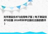 光学测量技术与应用电子版（电子测量技术与仪器 2016年科学出版社出版的图书）