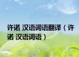 许诺 汉语词语翻译（许诺 汉语词语）
