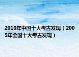 2010年中国十大考古发现（2005年全国十大考古发现）