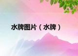 水牌图片（水牌）