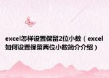 excel怎样设置保留2位小数（excel如何设置保留两位小数简介介绍）