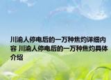 川渝人停电后的一万种焦灼详细内容 川渝人停电后的一万种焦灼具体介绍